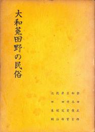 大和菟田野の民俗