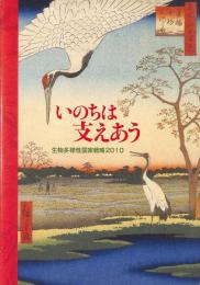 いのちは支えあう : 生物多様性国家戦略2010