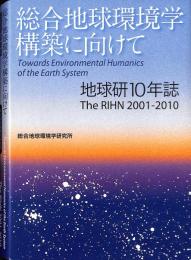総合地球環境学構築に向けて  : 地球研10年誌