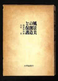 風景美の創造と保護 : 風景学序説