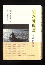 江の川物語 : 川漁師聞書