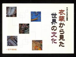 衣装から見た世界の文化 : 解説書 : 平成18年度企画展