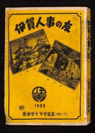 伊賀人事の友