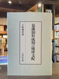 幕藩制形成期の琉球支配