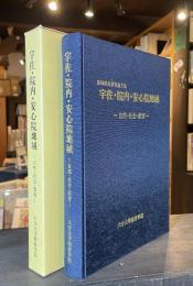 宇佐・院内・安心院地域 : 自然・社会・教育 地域総合研究論文集