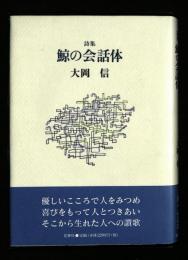 鯨の会話体 : 詩集