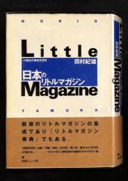 日本のリトルマガジン : 小雑誌の戦後思想史