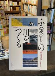 ふるさとの川をつくる