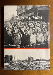 「三池闘争」の記録 : 三池闘争25周年記念出版