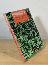 中国語作文 : その基本と上達法