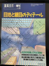 建築技術増刊Vol5：目地と継目のディテール