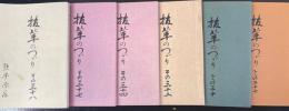 抜萃のつゞり　27・30・32・34・37・38　　計6冊