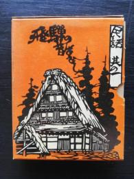 民話　飛騨のいろり火　其の一　飛騨の昔ばなし　其の二　三平物語り