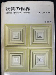 物質の世界 : 現代物理へのアプローチ. 「熊谷寛夫」旧蔵