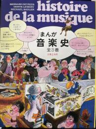 まんが音楽史　全３巻揃