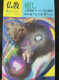 季刊仏教　特集 癒し　<1995年4月　ＮＯ.31>