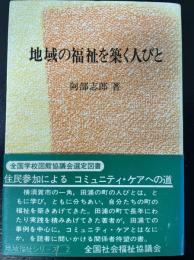 地域の福祉を築く人びと