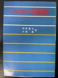 ひらけゆく中国経済