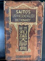斎藤和英大辞典