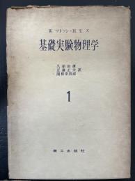 基礎実験物理学　1　<物理学選書>　「熊谷寛夫」旧蔵