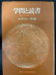 学問と読書  現代科学入門