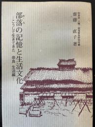 部落の記憶と生活文化　こうして生きてきた　奈良　生活編