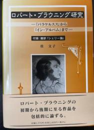 ロバート・ブラウニング研究 　 『パラケルスス』から『イン・アルバム』まで