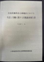 奈良県御所市小林地区における生活と労働に関する実態調査報告書