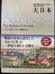 大日本　技術立国日本の恩人が描いた明治日本の実像　The Britain of the East