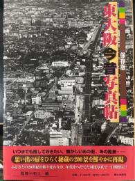 東大阪今昔写真帖 : 保存版