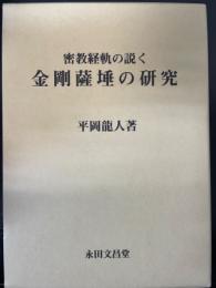 密教経軌の説く　金剛薩埵の研究