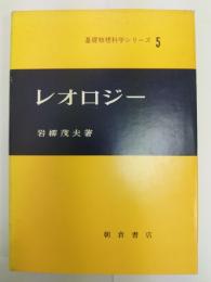 レオロジー　基礎物理科学シリーズ5