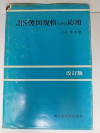 JIS製図規格とその応用　改訂版.