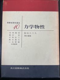 力学物性　<実験物理学講座10>　「熊谷寛夫」旧蔵