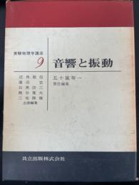 音響と振動　<実験物理学講座9>　「熊谷寛夫」旧蔵