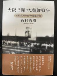 大阪で闘った朝鮮戦争 　吹田枚方事件の青春群像