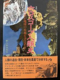 ホロスコープ人類史 : 星座が地球の未来を予言する