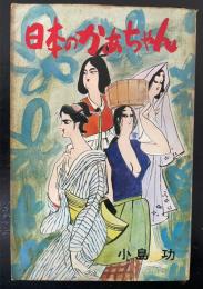 日本のかあちゃん　<ホリデー新書>