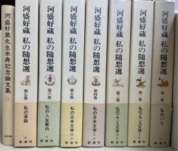 河盛好蔵私の随想選　全7巻　河盛好蔵先生米寿記念論文集共　計８冊