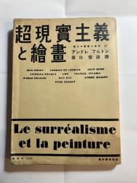 超現実主義と絵画　現代の芸術と批評叢書17