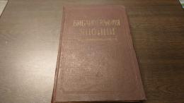 (露文・ロシア語「Russian language」)　日本の書誌。 1917年から1958年にかけてソビエト連邦でロシア語で出版された文献 　　БИБЛИОРАФИЯ ЯПОНИИ.   Литература Изданная в Советском Союзе на Русском Языке с 1917 по 1958 г.