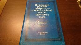 1860－1890年のロシア文学史および社会的思想（文学遺産　第87巻）(露文・ロシア語「Russian language」)