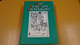  ロシア語　ヴェルミール・クレブニコフの世界 (露文・ロシア語「Russian language」)