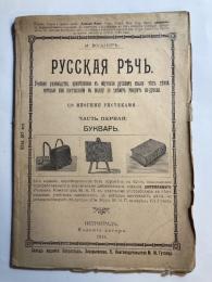 Русская Речь.   Русская р〓чь : учебное руководство, прим〓ненное къ обучен〓ю русскому языку въ т〓хъ школахъ, въ которыхъ д〓ти при поступлен〓и не ум〓ютъ говорить по-русски.  часть первая: Букварь.　入学前の子供のためのロシア語教育：　第1分冊・入門書 (露文・ロシア語「Russian language」)