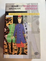 ロシア語 エレンブルグ特選作品集　Илья  Эренбург　НЕОБЫЧАЙНЫЕ ПОХОЖДЕНИЯ　(露文「Russian language」)