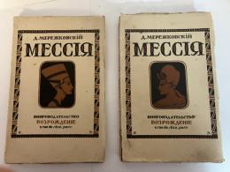 メシア. I,IIの2冊. (Мессия).2 Vols. (露文「Russian language」)