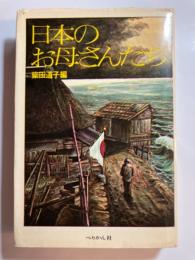 日本のお母さんたち　署名入