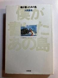 僕が書いたあの島　片岡義男エッセイ・コレクション