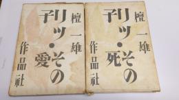 りつ子　その愛　その死　計2冊