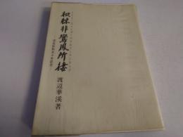 枳棘非鸞鳳所棲 : 流名改称五十年記念